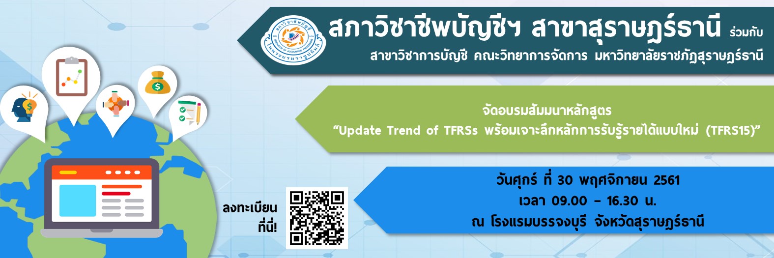 สัมมนาหลักสูตร “Update Trend of TFRSs พร้อมเจาะลึกหลักการรับรู้รายได้แบบใหม่ (TFRS15)”